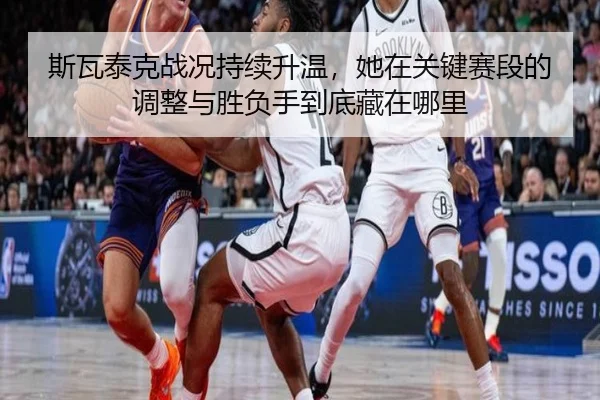 斯瓦泰克战况持续升温，她在关键赛段的调整与胜负手到底藏在哪里 | PG